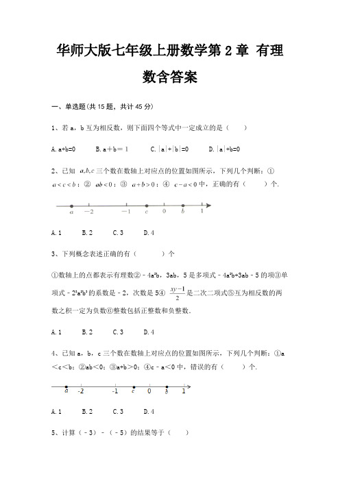 华师大版七年级上册数学第2章 有理数含答案