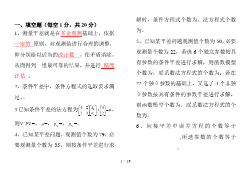 测量平差超级经典试卷含答案