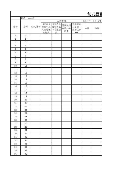 幼儿园新生开学前健康状况信息采集表