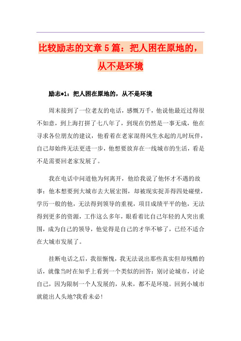 比较励志的文章5篇:把人困在原地的,从不是环境