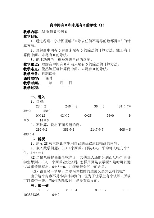 新人教版小学三年级下册数学教案：商中间有0和末尾有0的除法