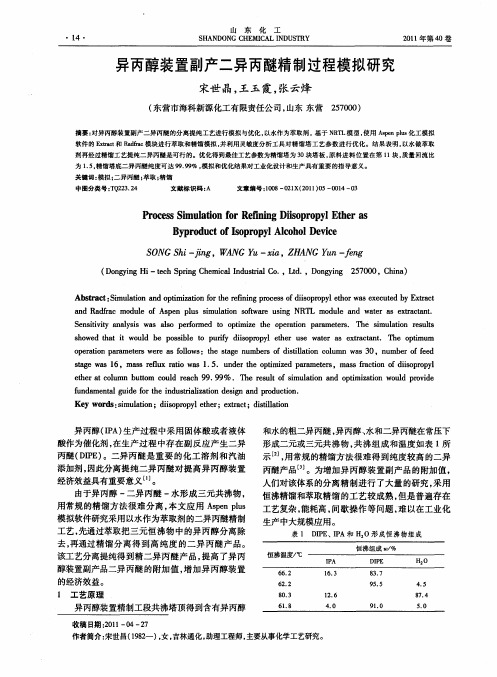 异丙醇装置副产二异丙醚精制过程模拟研究