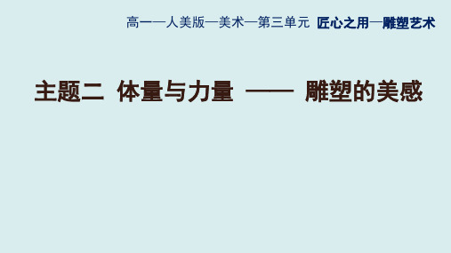 高中美术--主题二--体量与力量——雕塑的美感-课件可修改文字