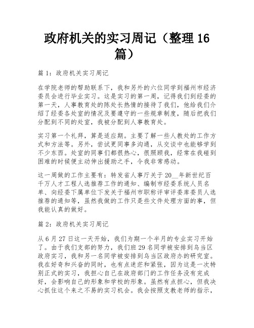 政府机关的实习周记(整理16篇)