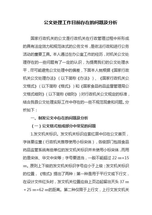 公文处理工作目前存在的问题及分析