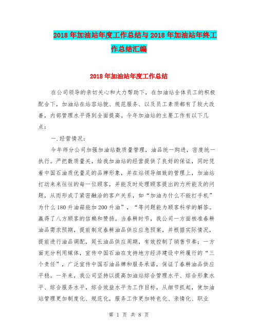 2018年加油站年度工作总结与2018年加油站年终工作总结汇编