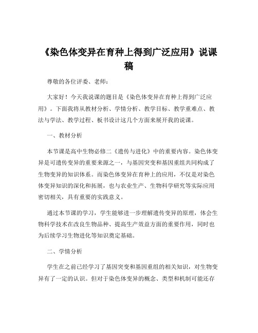 《染色体变异在育种上得到广泛应用》说课稿