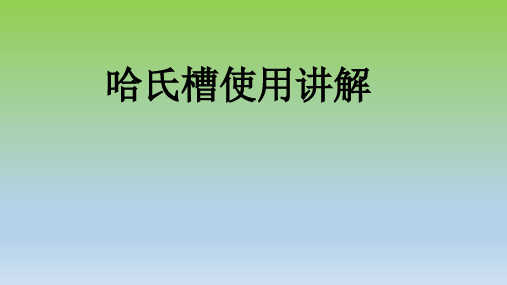 哈氏槽实验讲解