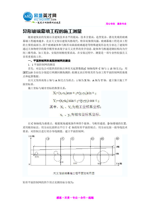 (3.17)异形玻璃幕墙工程的施工测量