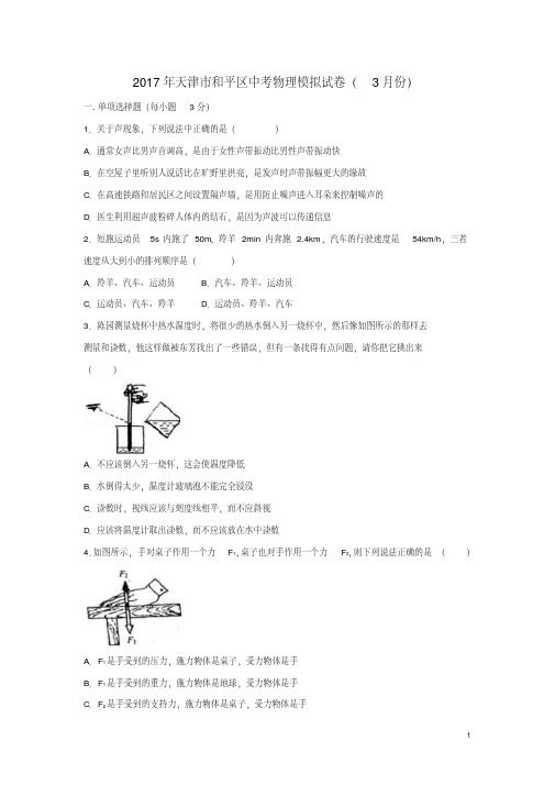 天津市和平区中考物理3月模拟试卷(含解析)【含答案】