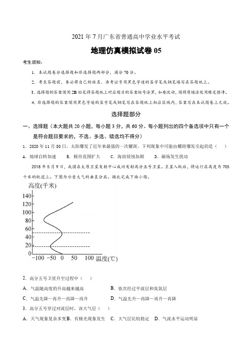 2021年7月广东省普通高中学业水平考试地理仿真模拟试卷05(原卷版)