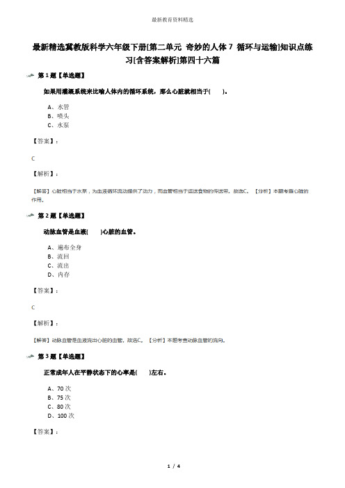 最新精选冀教版科学六年级下册[第二单元 奇妙的人体7 循环与运输]知识点练习[含答案解析]第四十六篇