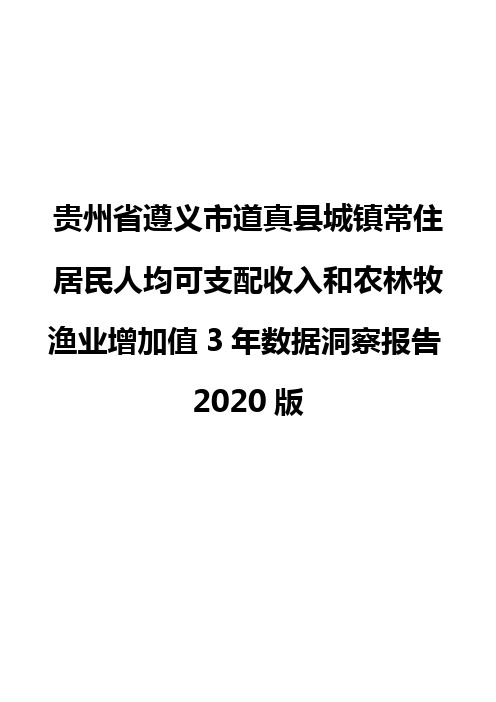 贵州省遵义市道真县城镇常住居民人均可支配收入和农林牧渔业增加值3年数据洞察报告2020版