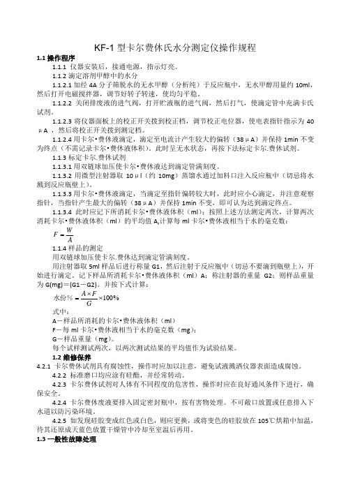 KF-1型卡尔费休氏水分测定仪操作规程