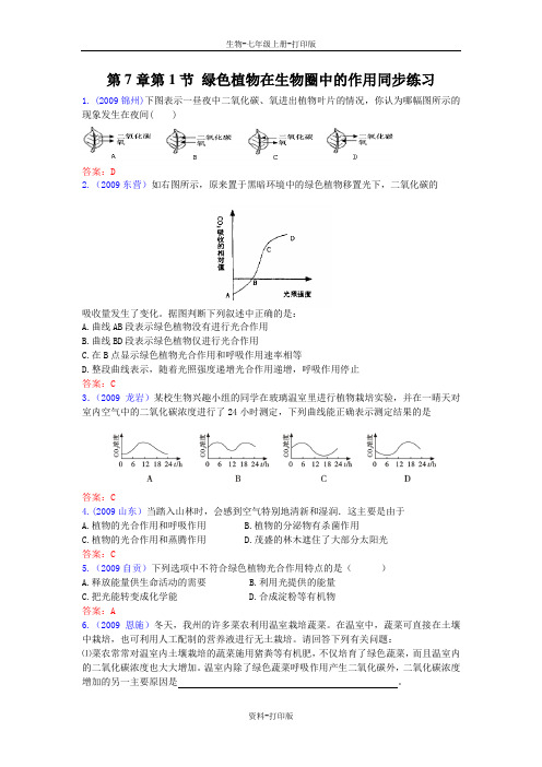 北师大版生物-七年级上册-第7章第1节 绿色植物在生物圈中的作用同步练习