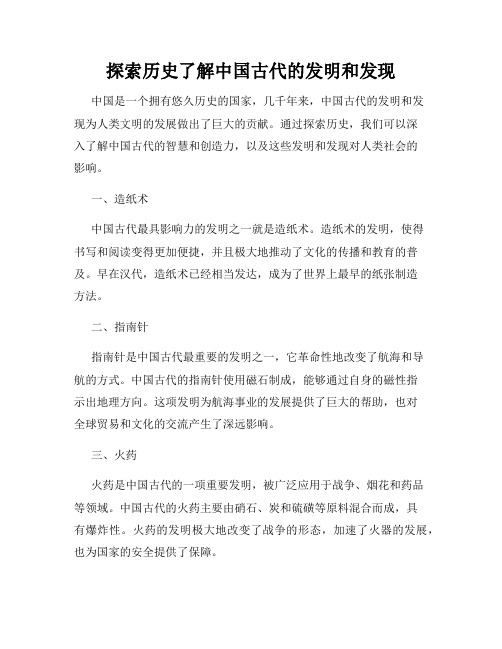 探索历史了解中国古代的发明和发现