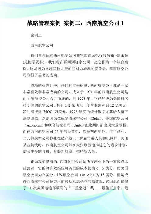 战略管理案例案例二：西南航空公司1.doc