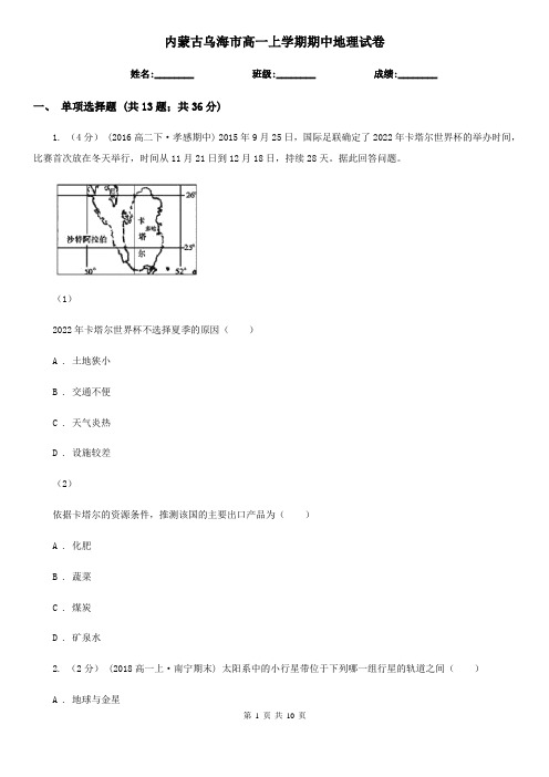 内蒙古乌海市高一上学期期中地理试卷