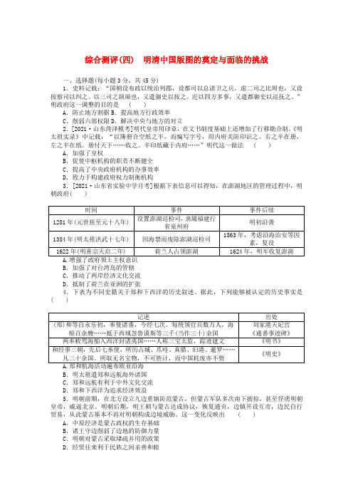 2022届新教材高考历史一轮复习综合测评四明清中国版图的奠定与面临的挑战含解析新人教版