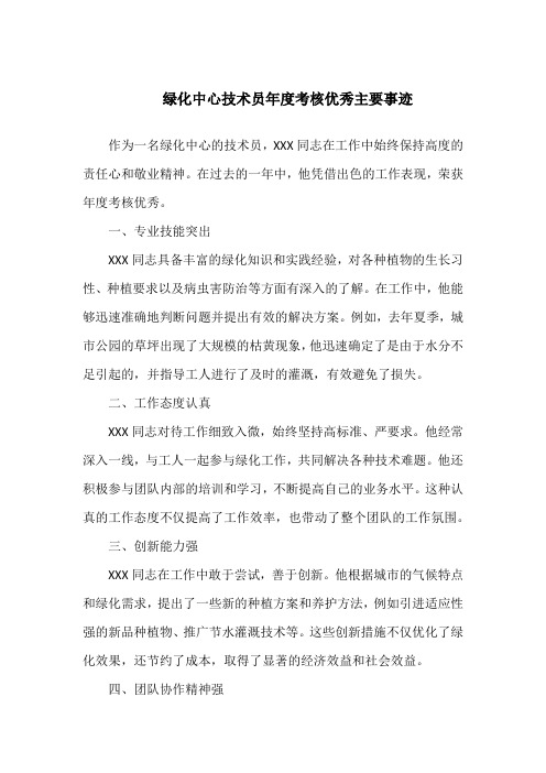 绿化中心技术员度考核优秀主要事迹