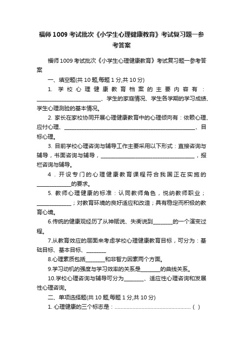 福师1009考试批次《小学生心理健康教育》考试复习题一参考答案