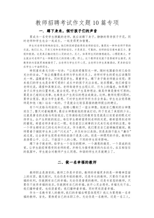 教师招聘考试作文题10篇专项(精品推荐)