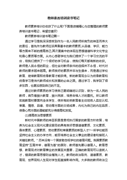 教师素养培训读书笔记