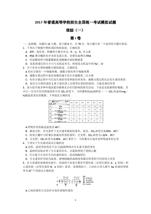 河北省衡水金卷2017届高三下学期模拟考试 (一)理综生物试题 Word版含答案