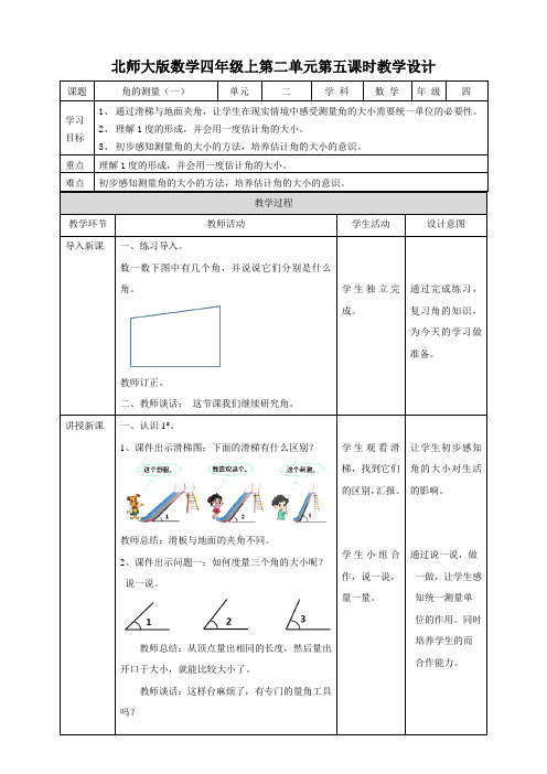 第二单元第五课时《 角的度量（一）》（教学设计）