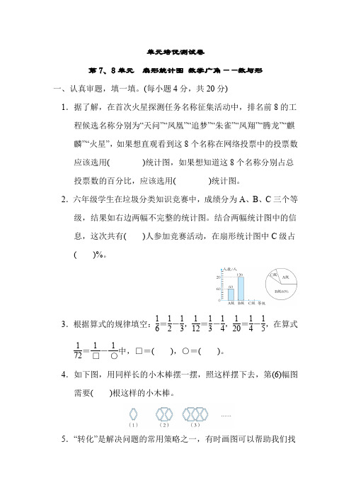 小学数学人教版六年级上测 第7、8单元 测试卷(含答案)