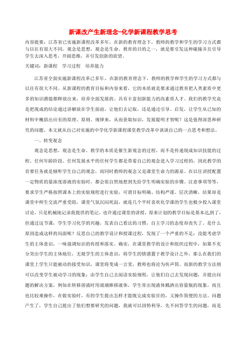 江苏省宿迁市马陵中学高中教学论文新课改产生新理念化