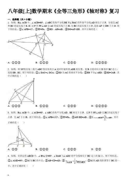 人教版八年级数学上《全等三角形》《轴对称》期末复习提优题及答案解析