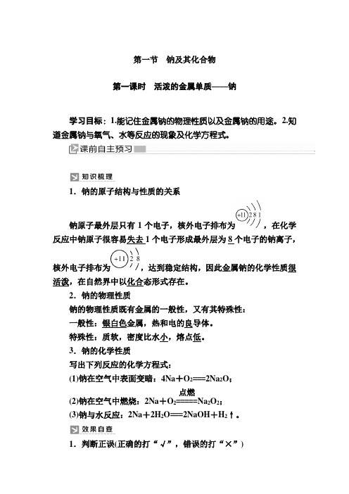 —新教材课标高中化学必修第一册教师用书：第一课时 活泼的金属单质——钠 含答案