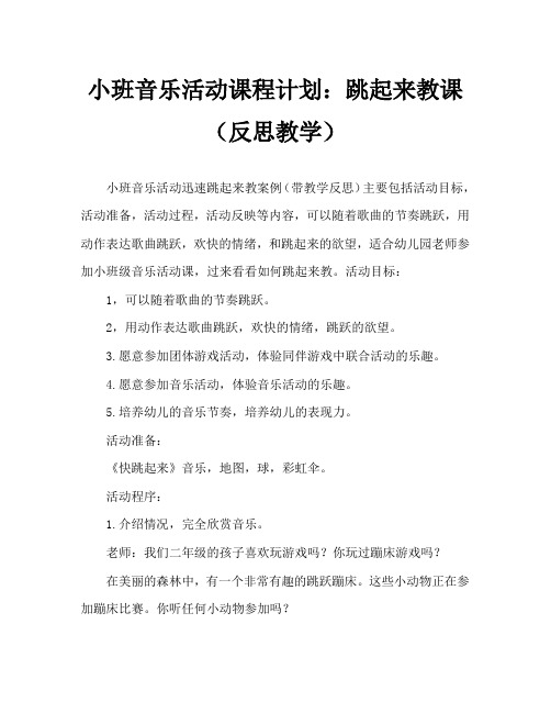 小班音乐活动教案：快跳起来教案(附教学反思)