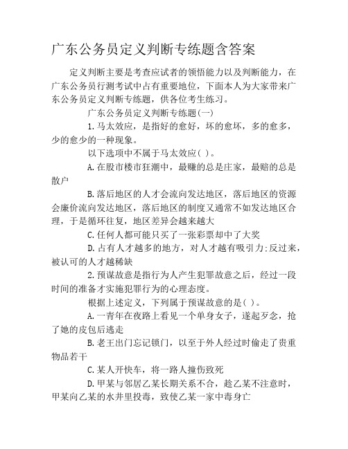 广东公务员定义判断专练题含答案