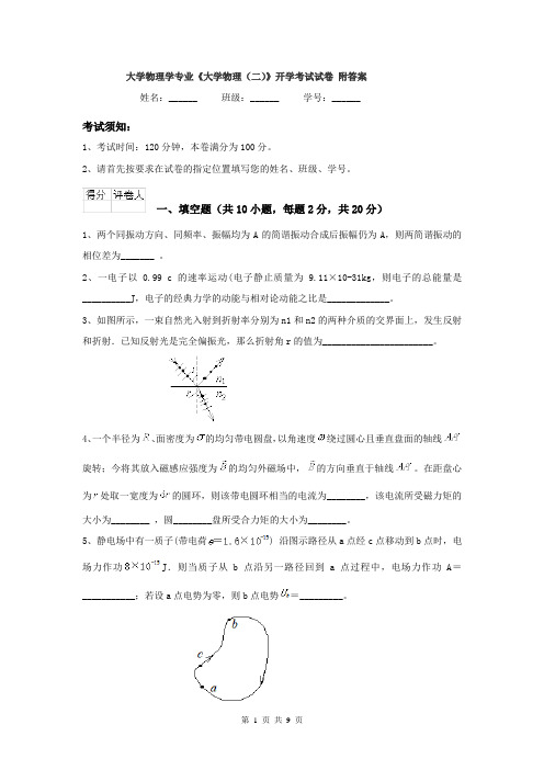 大学物理学专业《大学物理（二）》开学考试试卷 附答案