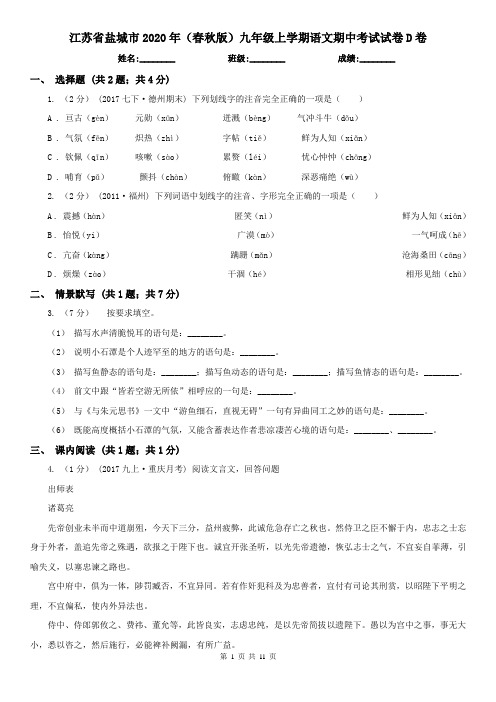 江苏省盐城市2020年(春秋版)九年级上学期语文期中考试试卷D卷