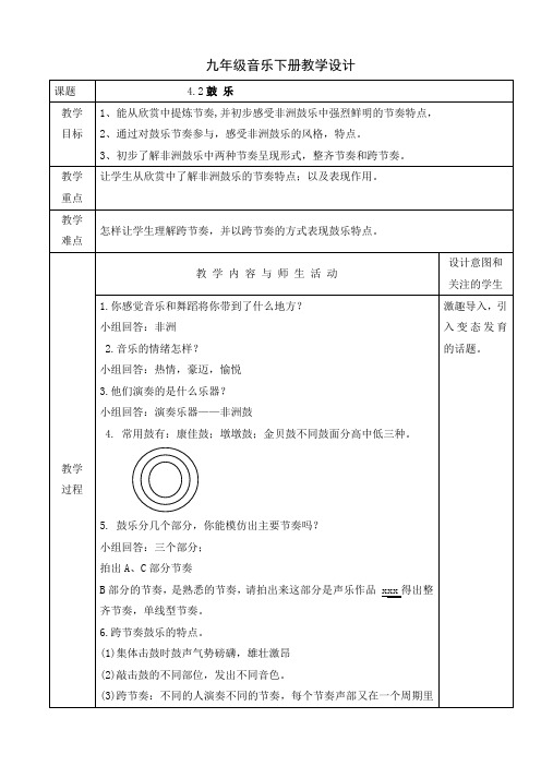 人音版九年级音乐下册课程教学设计：4.2鼓乐