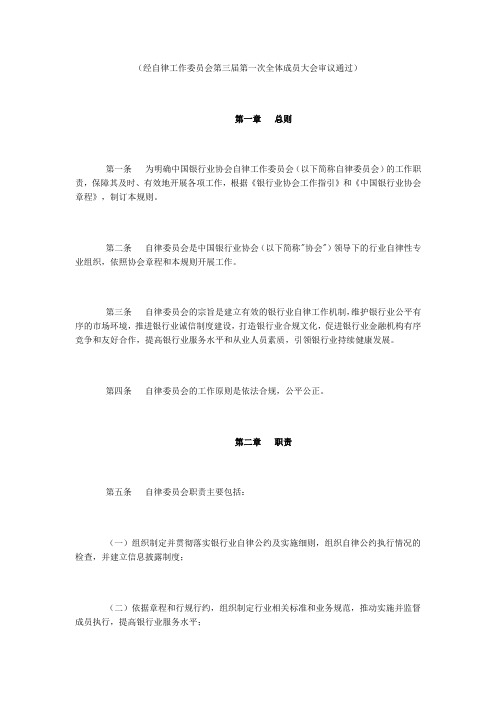 中国银行业协会自律工作委员会工作规则