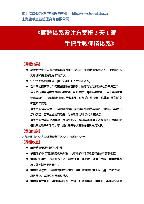 《薪酬体系设计方案班2天1晚 – 手把手教你搭体系》课程大纲