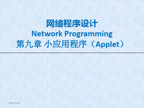 Java程序设计：第九章 小应用程序(Applet)