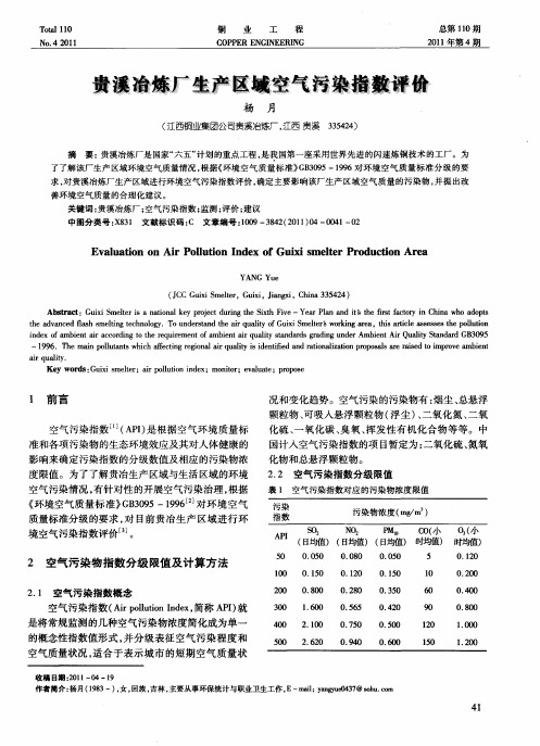 贵溪冶炼厂生产区域空气污染指数评价