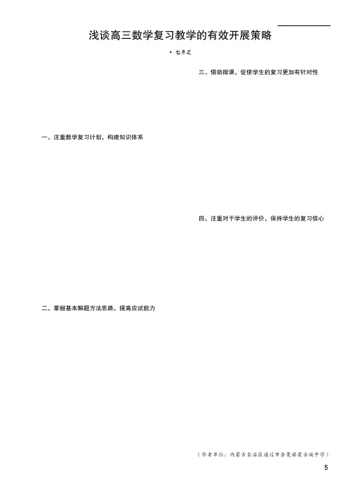 浅谈高三数学复习教学的有效开展策略