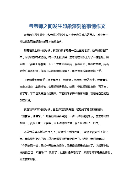 与老师之间发生印象深刻的事情作文