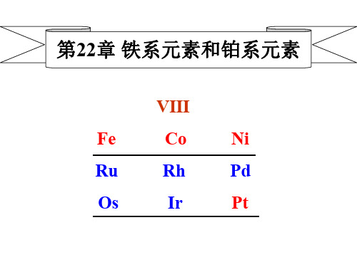 铁系元素和铂系元素