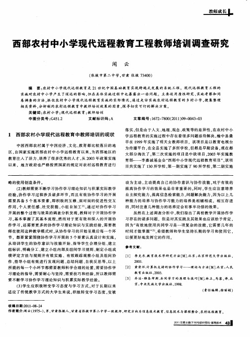 西部农村中小学现代远程教育工程教师培训调查研究