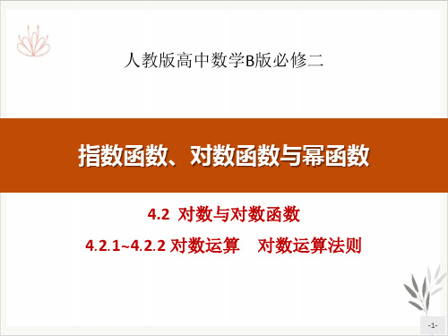 对数与对数函数指数函数、对数函数与幂函数课件新教材(对数运算 对数运算法则)