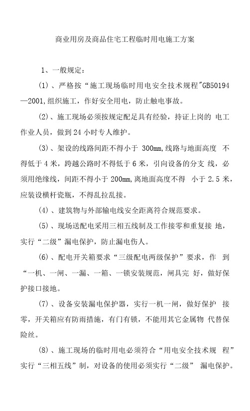 商业用房及商品住宅工程临时用电施工方案.docx