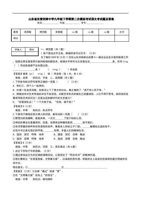  山东省东营利津中学九年级下学期第二次模拟考试语文考试题及答案.doc