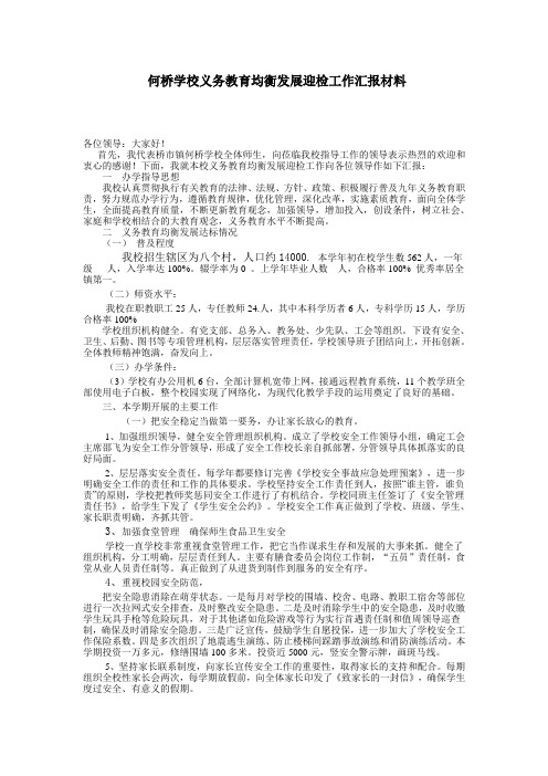 义务教育均衡发展汇报材料